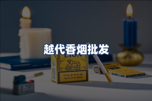 越代香烟批发